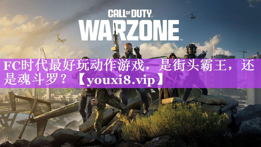 FC时代最好玩动作游戏，是街头霸王，还是魂斗罗？