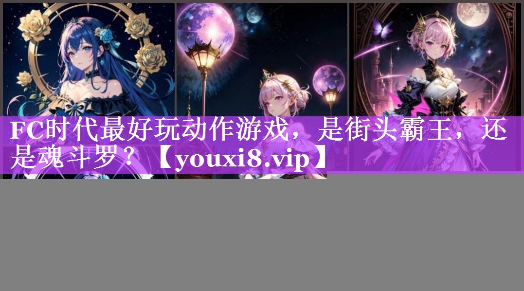 FC时代最好玩动作游戏，是街头霸王，还是魂斗罗？
