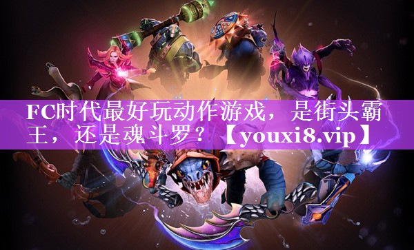 FC时代最好玩动作游戏，是街头霸王，还是魂斗罗？