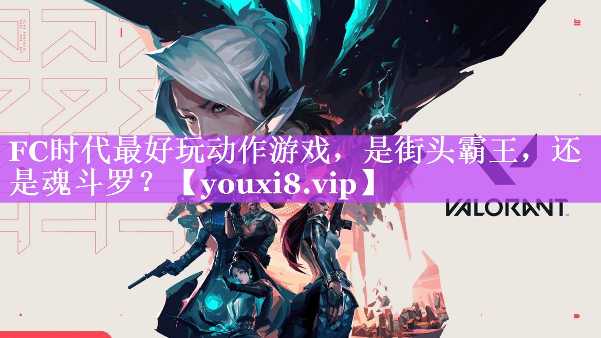 FC时代最好玩动作游戏，是街头霸王，还是魂斗罗？