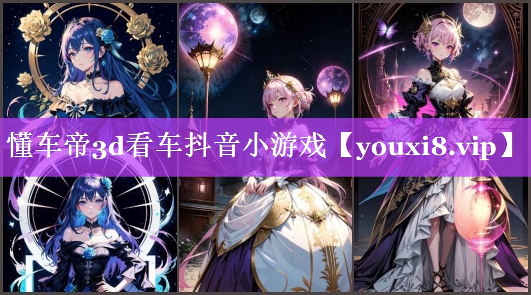 懂车帝3d看车抖音小游戏