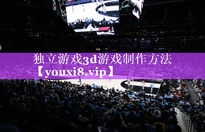 独立游戏3d游戏制作方法