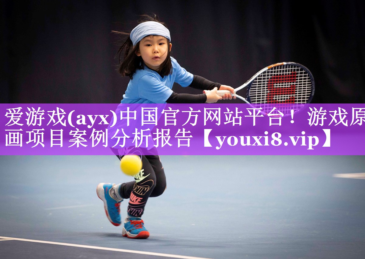 爱游戏(ayx)中国官方网站平台！游戏原画项目案例分析报告