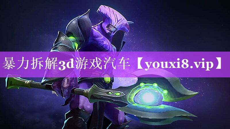 暴力拆解3d游戏汽车