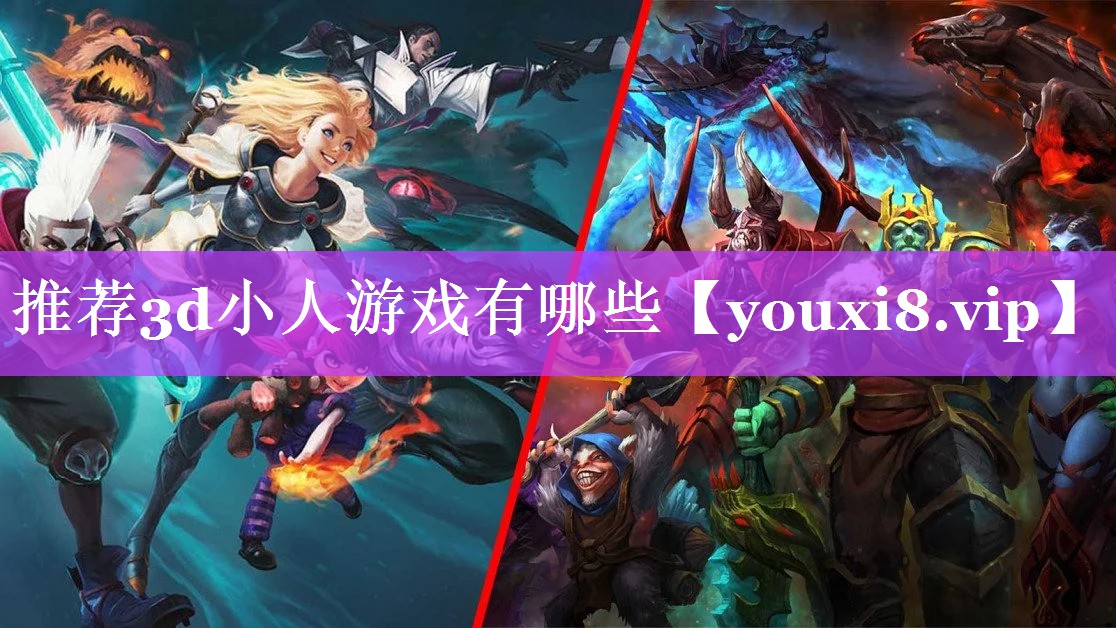 推荐3d小人游戏有哪些