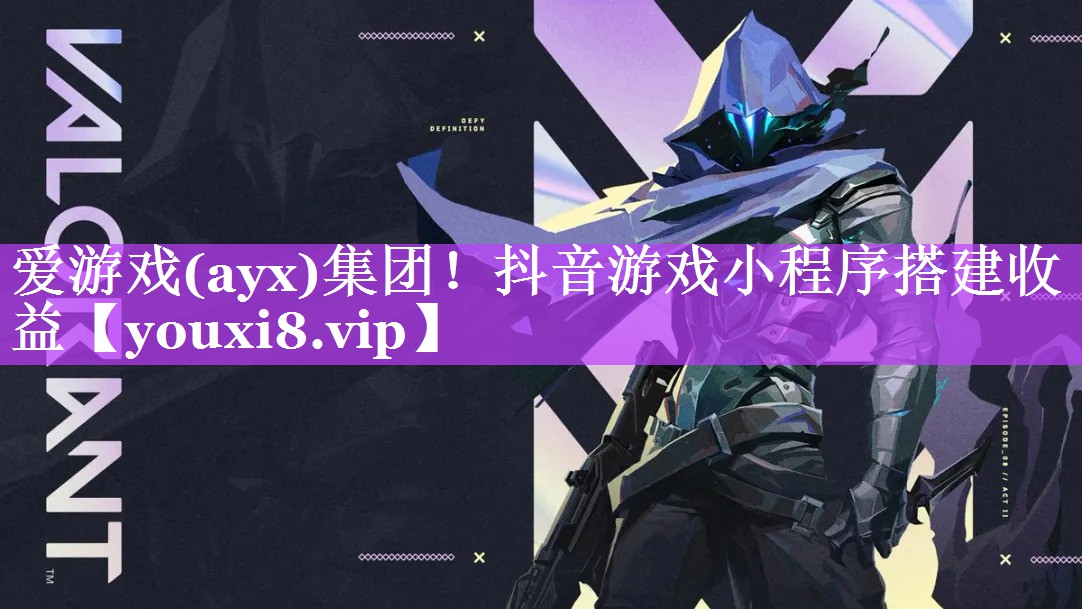 爱游戏(ayx)集团！抖音游戏小程序搭建收益