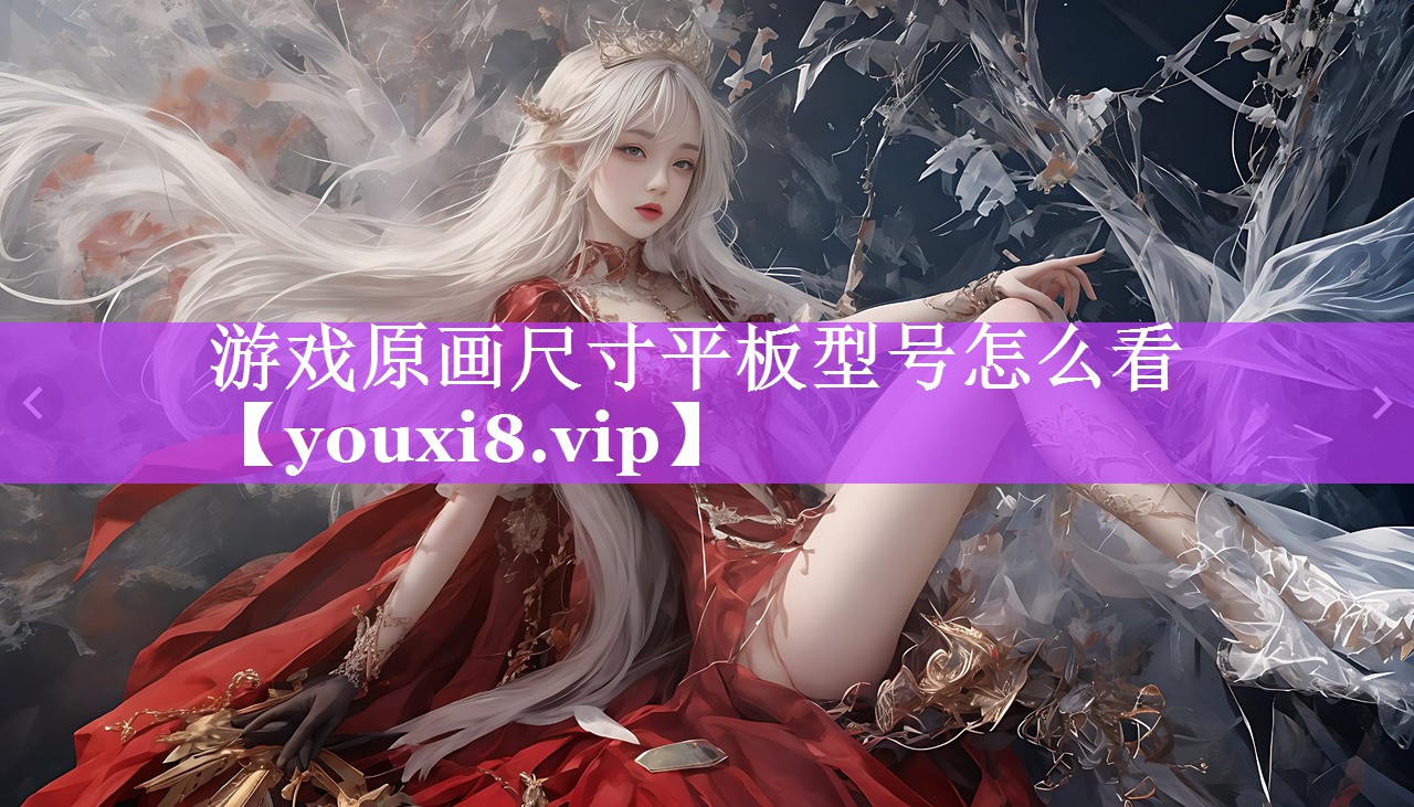 游戏原画尺寸平板型号怎么看