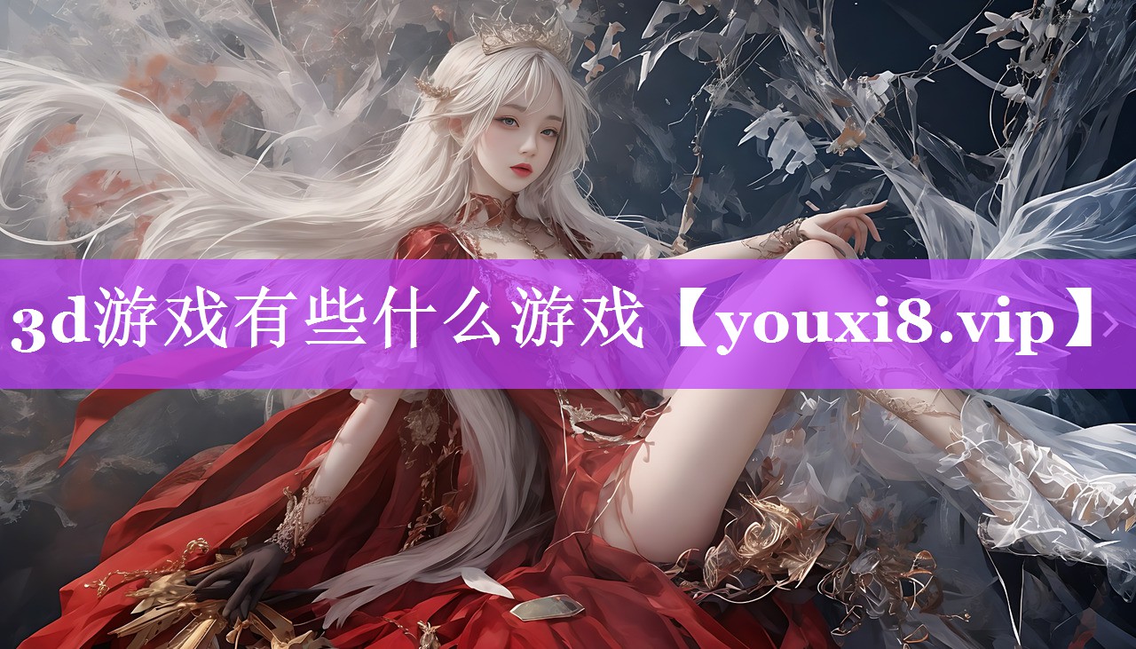 3d游戏有些什么游戏