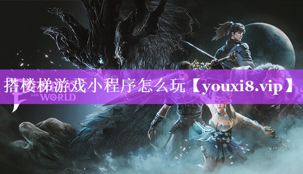 搭楼梯游戏小程序怎么玩