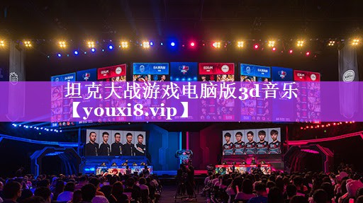 坦克大战游戏电脑版3d音乐