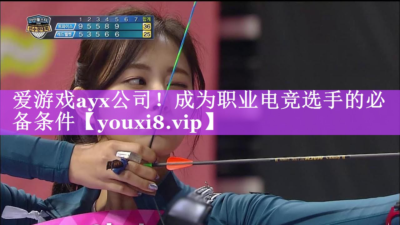 爱游戏ayx公司！成为职业电竞选手的必备条件