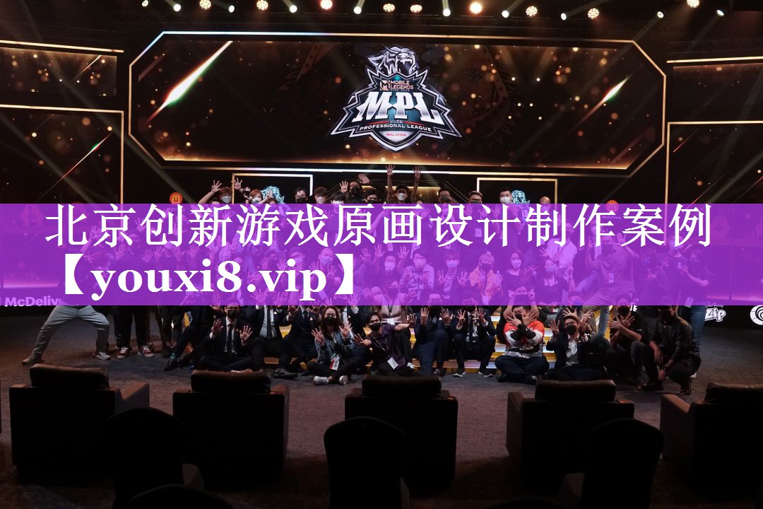 北京创新游戏原画设计制作案例