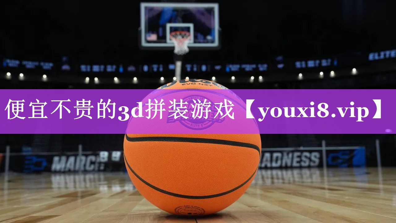 便宜不贵的3d拼装游戏 便宜不贵的3d拼装游戏