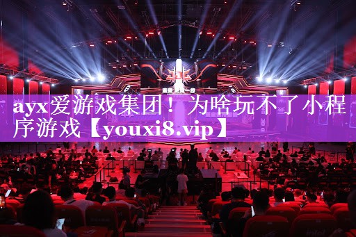 为啥玩不了小程序游戏 为啥玩不了小程序游戏