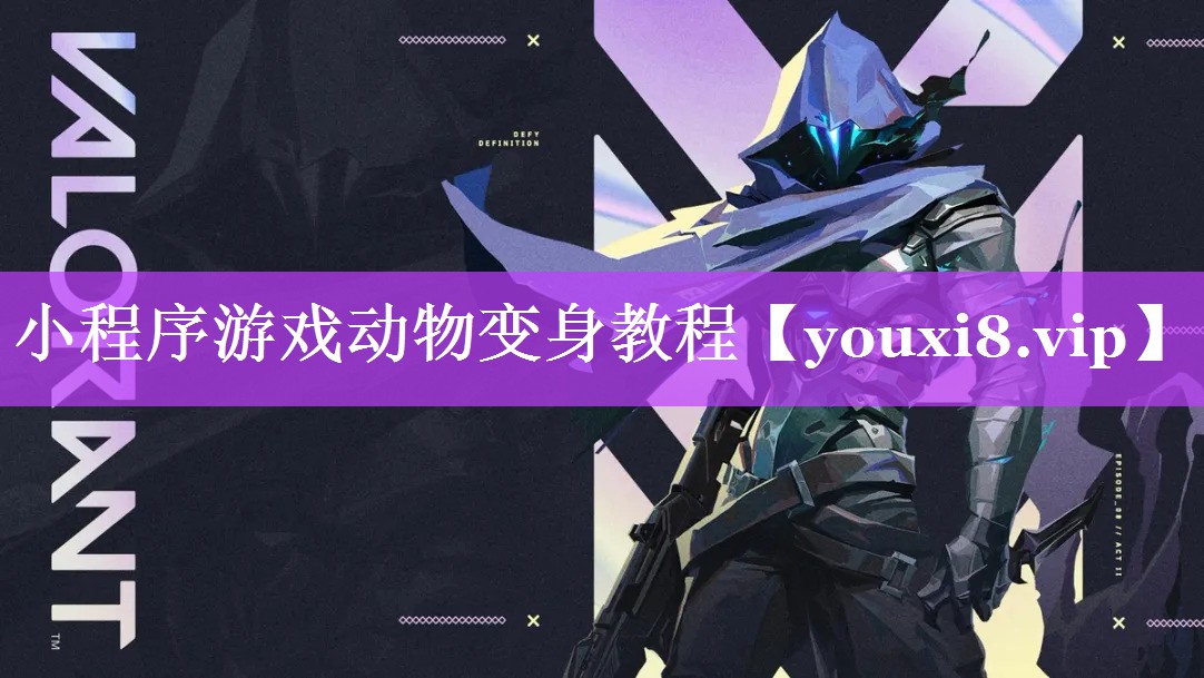 小程序游戏动物变身教程 小程序游戏动物变身教程