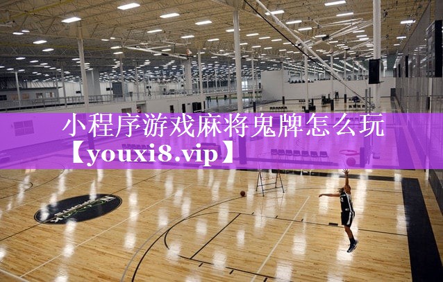 小程序游戏麻将鬼牌怎么玩 小程序游戏麻将鬼牌怎么玩