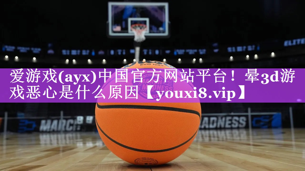 晕3d游戏恶心是什么原因 晕3d游戏恶心是什么原因