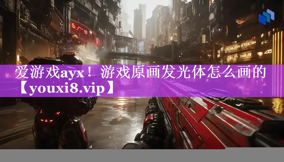 游戏原画发光体怎么画的 游戏原画发光体怎么画的