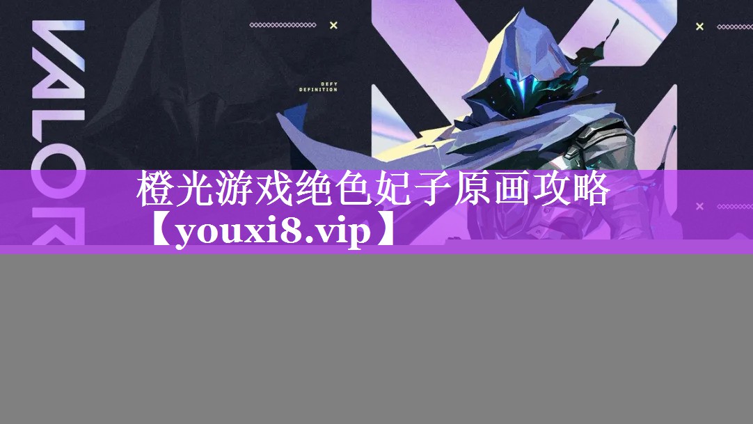 橙光游戏绝色妃子原画攻略 橙光游戏绝色妃子原画攻略
