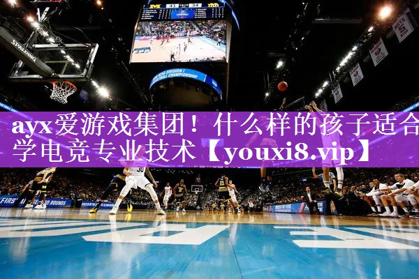 什么样的孩子适合学电竞专业技术 什么样的孩子适合学电竞专业技术