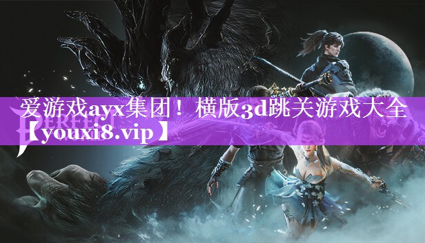 横版3d跳关游戏大全 横版3d跳关游戏大全