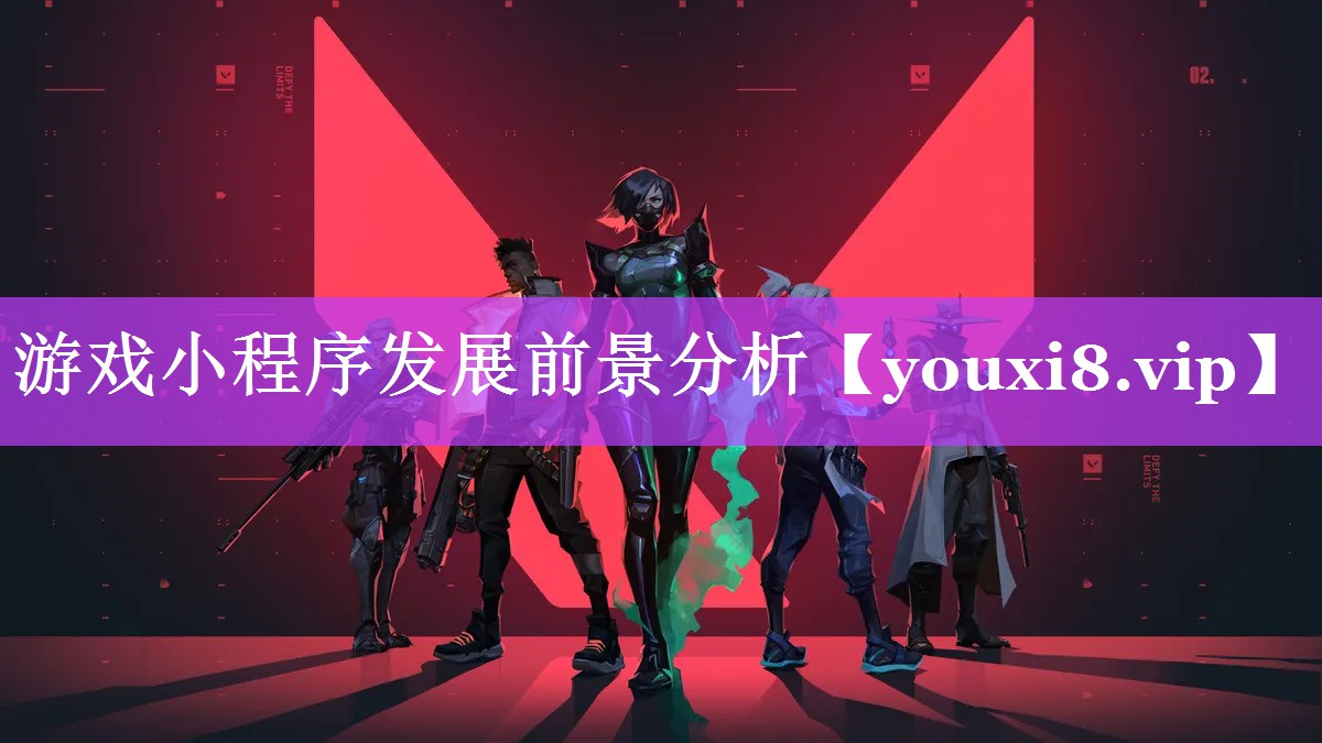游戏小程序发展前景分析 游戏小程序发展前景分析