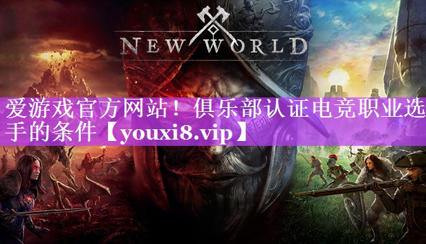 俱乐部认证电竞职业选手的条件 俱乐部认证电竞职业选手的条件