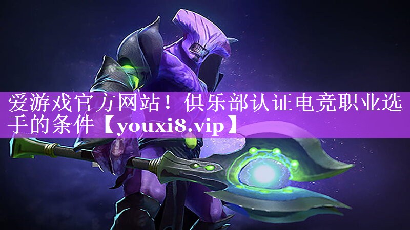 俱乐部认证电竞职业选手的条件 俱乐部认证电竞职业选手的条件