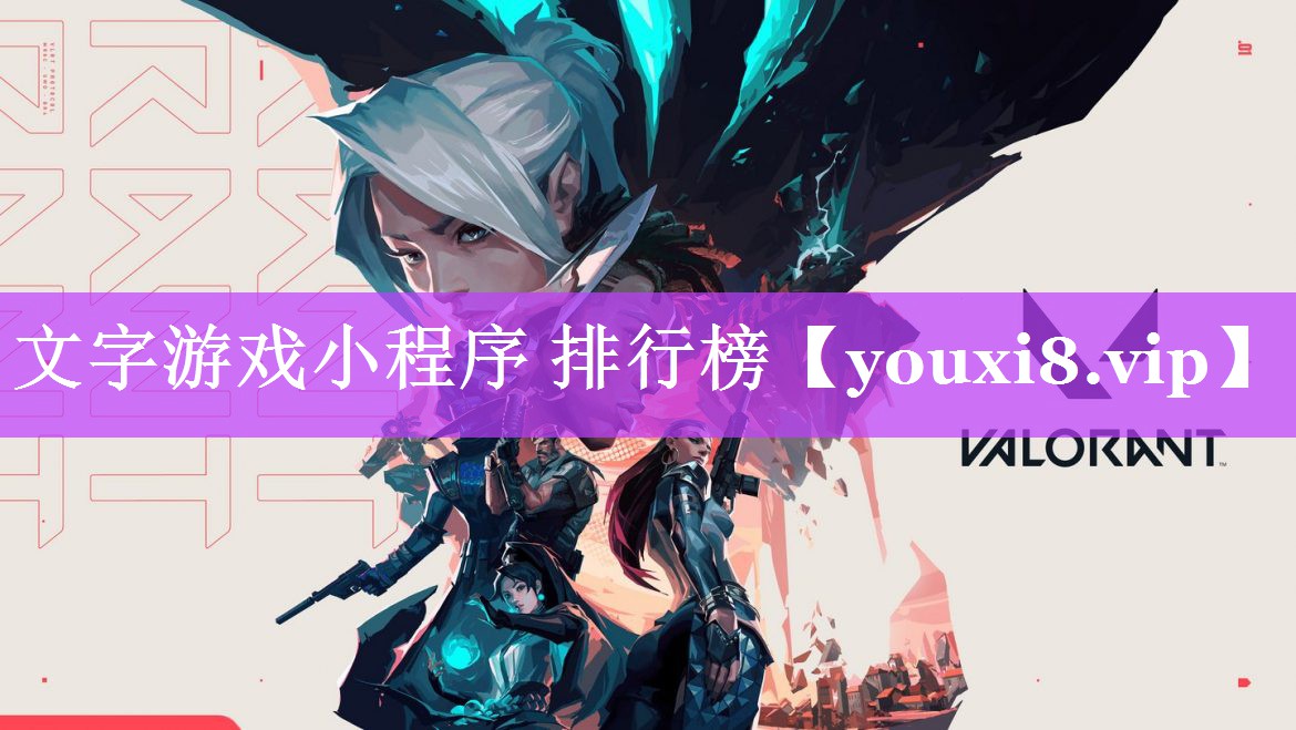 文字游戏小程序 排行榜 文字游戏小程序 排行榜