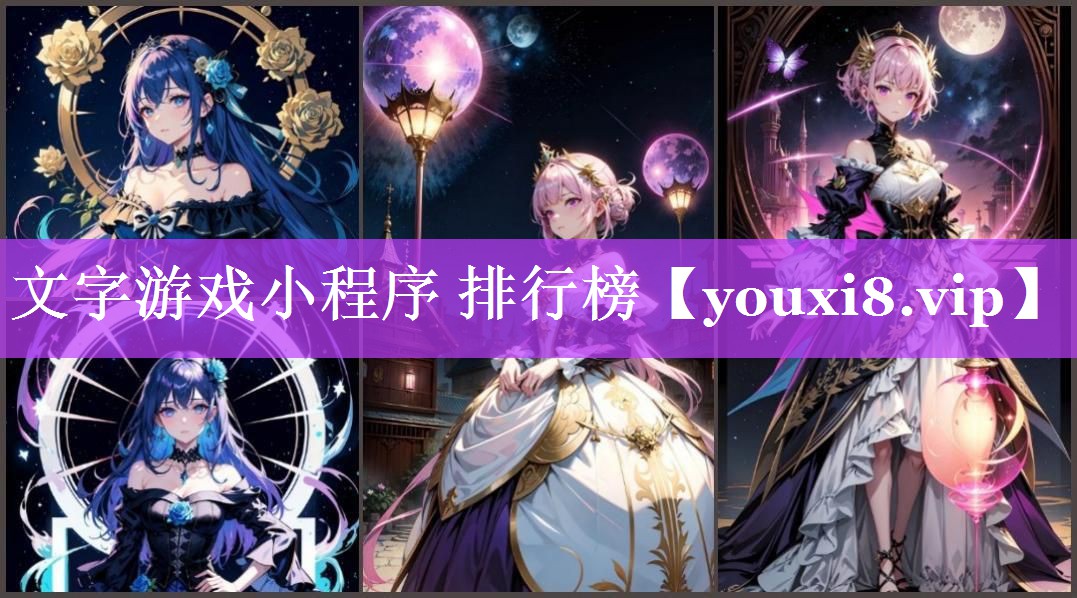 文字游戏小程序 排行榜 文字游戏小程序 排行榜