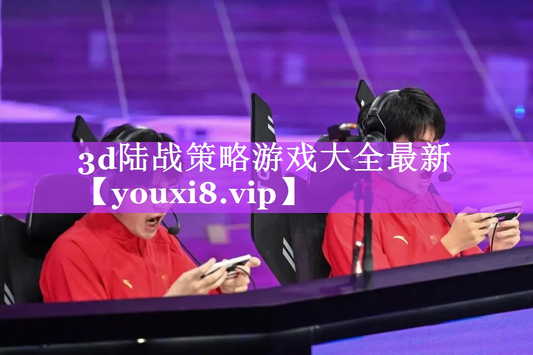 3d陆战策略游戏大全最新 3d陆战策略游戏大全最新