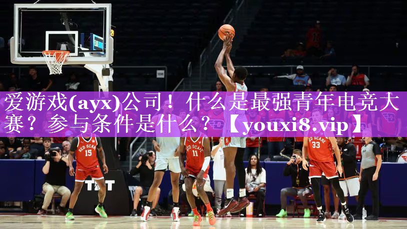 什么是最强青年电竞大赛?参与条件是什么? 什么是最强青年电竞大赛?参与条件是什么?