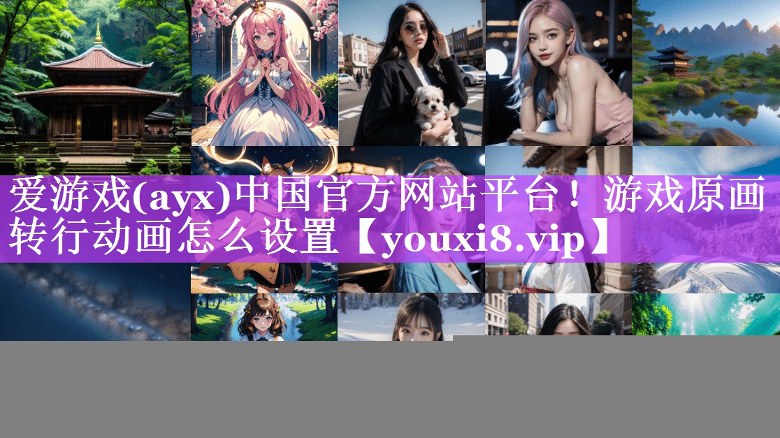 游戏原画转行动画怎么设置 游戏原画转行动画怎么设置