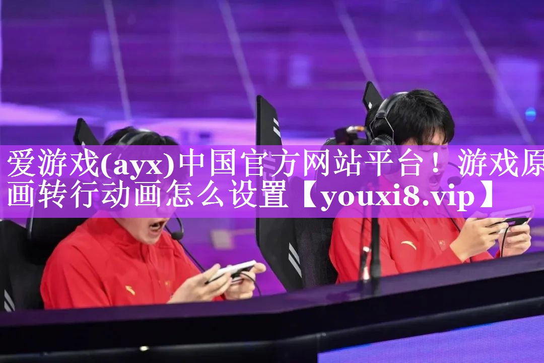 游戏原画转行动画怎么设置 游戏原画转行动画怎么设置