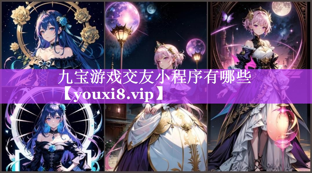 九宝游戏交友小程序有哪些 九宝游戏交友小程序有哪些