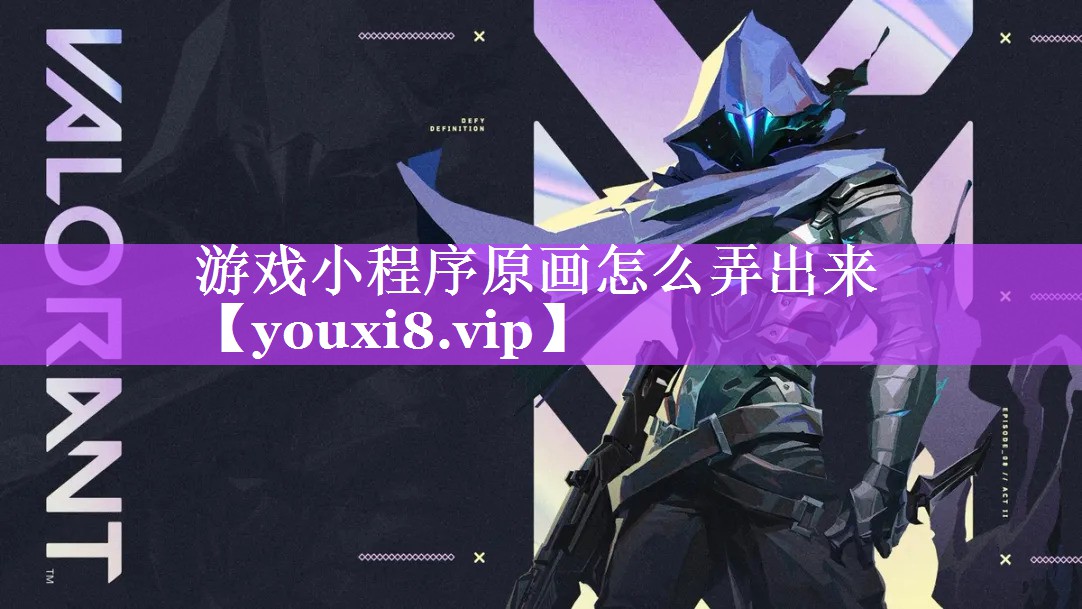 游戏小程序原画怎么弄出来 游戏小程序原画怎么弄出来