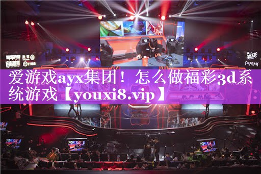 怎么做福彩3d系统游戏 怎么做福彩3d系统游戏
