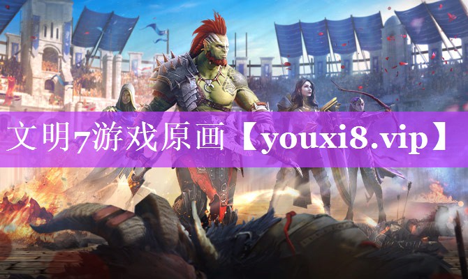 文明7游戏原画 文明7游戏原画