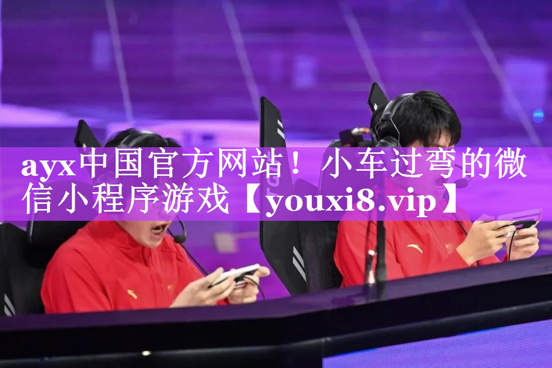 小车过弯的微信小程序游戏 小车过弯的微信小程序游戏