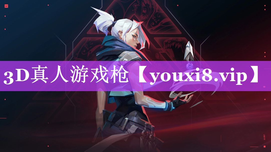 3D真人游戏枪 3D真人游戏枪