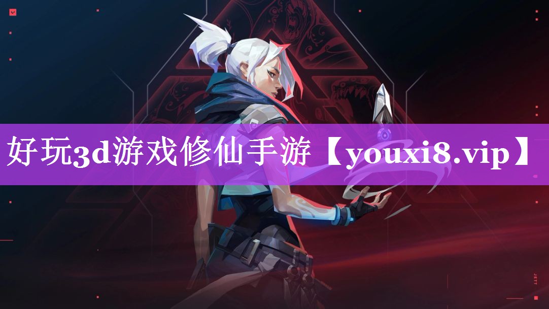 好玩3d游戏修仙手游 好玩3d游戏修仙手游