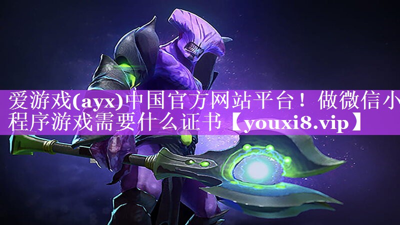 做微信小程序游戏需要什么证书 做微信小程序游戏需要什么证书