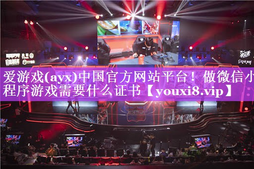 做微信小程序游戏需要什么证书 做微信小程序游戏需要什么证书