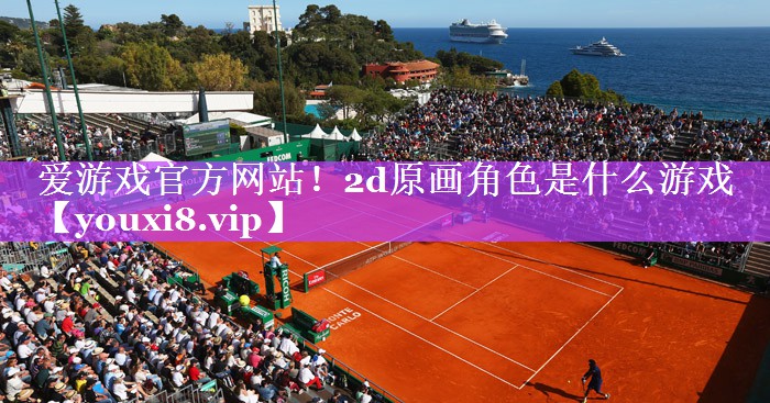 2d原画角色是什么游戏 2d原画角色是什么游戏