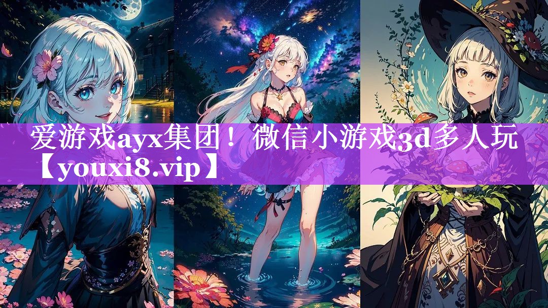 微信小游戏3d多人玩 微信小游戏3d多人玩