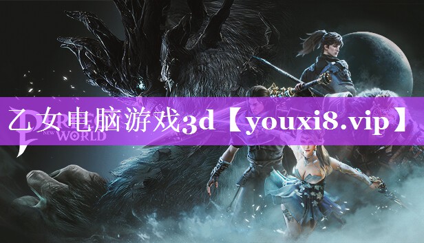 乙女电脑游戏3d 乙女电脑游戏3d