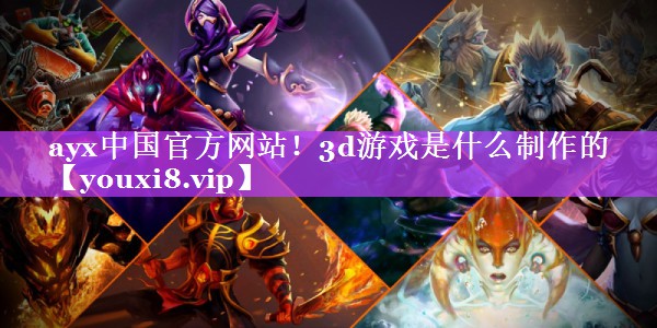 3d游戏是什么制作的 3d游戏是什么制作的