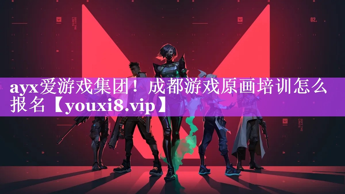 成都游戏原画培训怎么报名 成都游戏原画培训怎么报名