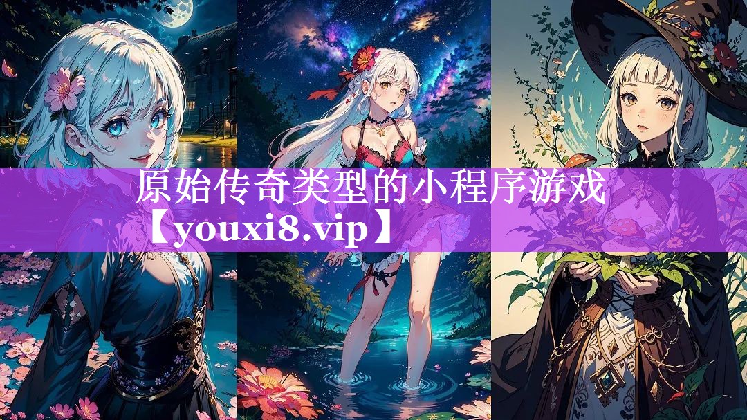 原始传奇类型的小程序游戏 原始传奇类型的小程序游戏