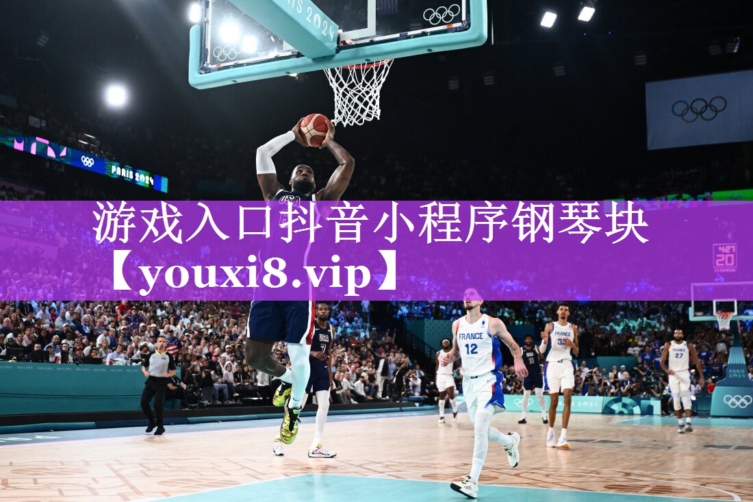 游戏入口抖音小程序钢琴块 游戏入口抖音小程序钢琴块
